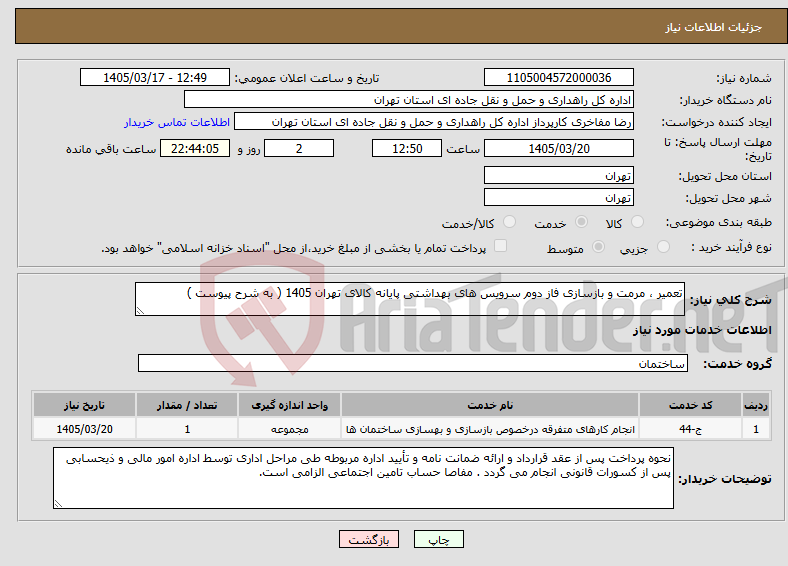 تصویر کوچک آگهی نیاز خدمات-تعمیر ، مرمت و بازسازی فاز دوم سرویس های بهداشتی پایانه کالای تهران 1405 ( به شرح پیوست )