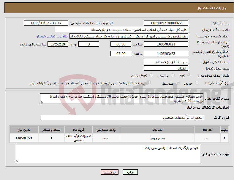 تصویر کوچک آگهی نیاز کالا-خرید مصالح مسکن محرومین شامل ( سیم جوش )جهت تولید 70 دستگاه اسکلت فلزی پیچ و مهره ای با زیربنای 60 متر مربع 