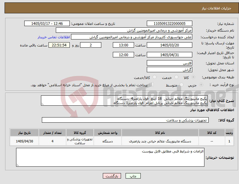 تصویر کوچک آگهی نیاز کالا-پکیج مانیتورینگ علائم حیاتی 18 اینچ فول پارامتر4 دستگاه پکیج مانیتورینگ علائم حیاتی پرتابل اعزام فول پارامتر1 دستگاه