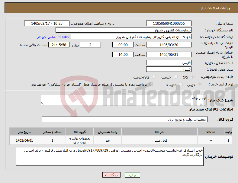 تصویر کوچک آگهی نیاز کالا-لوازم برقی