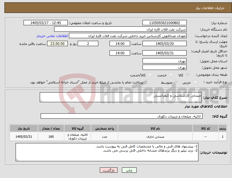 تصویر کوچک آگهی نیاز کالا-صندلی کارشناسی و کنفرانسی