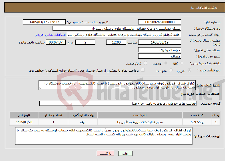 تصویر کوچک آگهی نیاز خدمات-گزاری فضای فیزیکی (بوفه بیمارستان85تختخوابی ولی عصر) با نصب کانکسجهت ارائه خدمات فروشگاه به مدت یک سال با اولویت افراد بومی ومحلی .