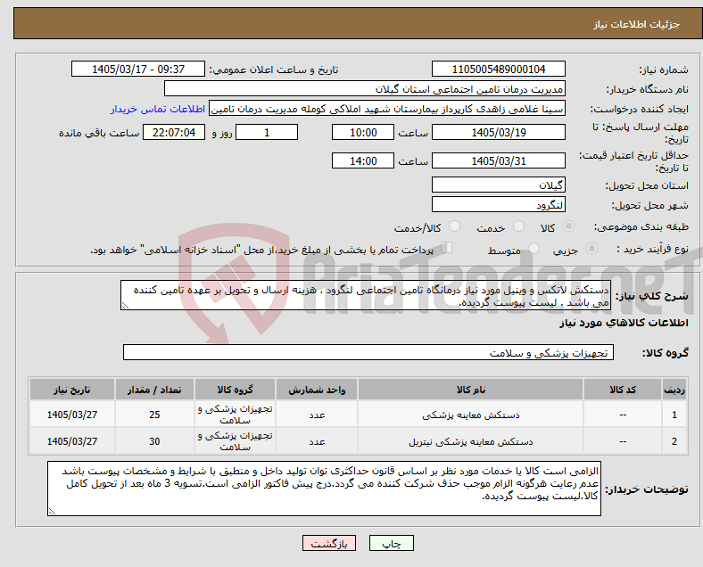 تصویر کوچک آگهی نیاز کالا-دستکش لاتکس و وینیل مورد نیاز درمانگاه تامین اجتماعی لنگرود . هزینه ارسال و تحویل بر عهده تامین کننده می باشد . لیست پیوست گردیده.