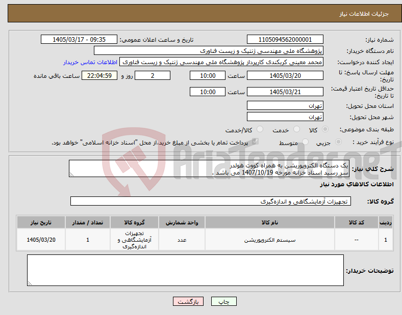 تصویر کوچک آگهی نیاز کالا-یک دستگاه الکتروپوریشن به همراه کووت هولدر سر رسید اسناد خزانه مورخه 1407/10/19 می باشد .