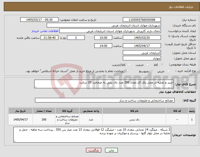 تصویر کوچک آگهی نیاز کالا-خرید و تخلیه در محل پای کار تعداد 200 عدد دال بتنی به ضخامت 20 سانت 