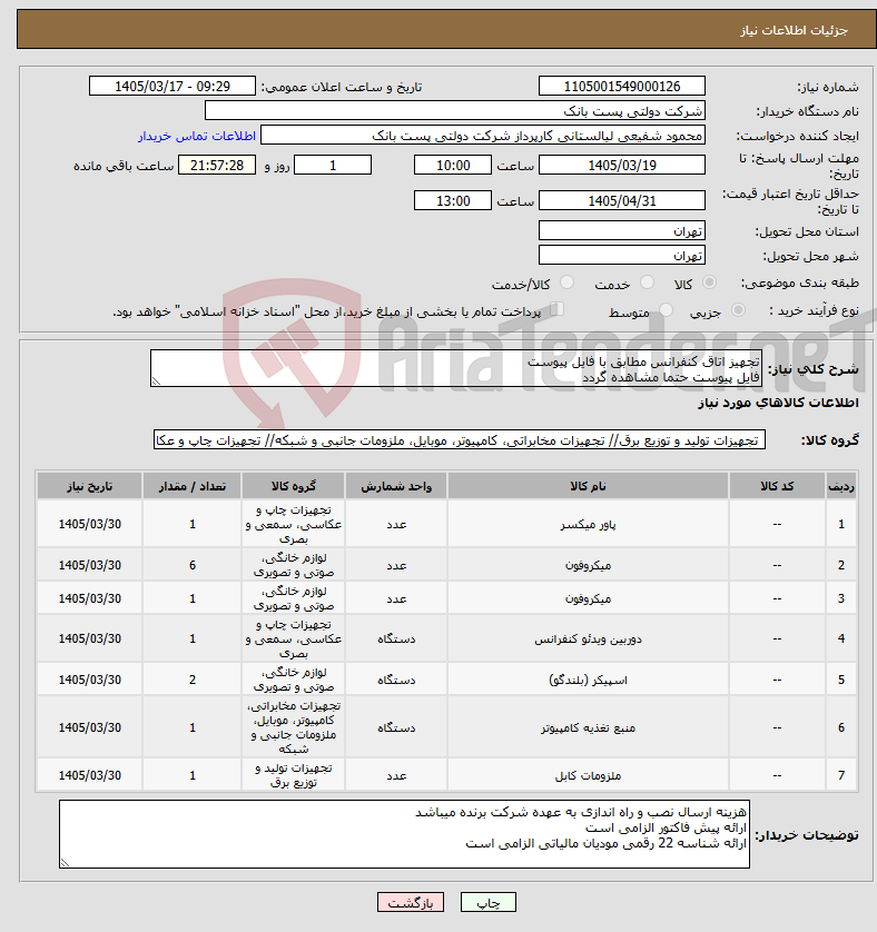 تصویر کوچک آگهی نیاز کالا-تجهیز اتاق کنفرانس مطابق با فایل پیوست فایل پیوست حتما مشاهده گردد