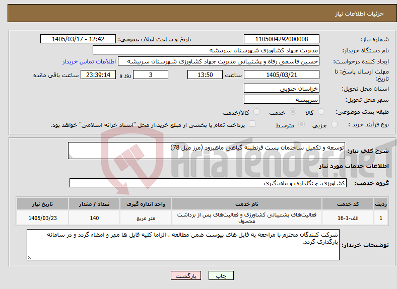 تصویر کوچک آگهی نیاز خدمات-توسعه و تکمیل ساختمان پست قرنطینه گیاهی ماهیرود (مرز میل 78)