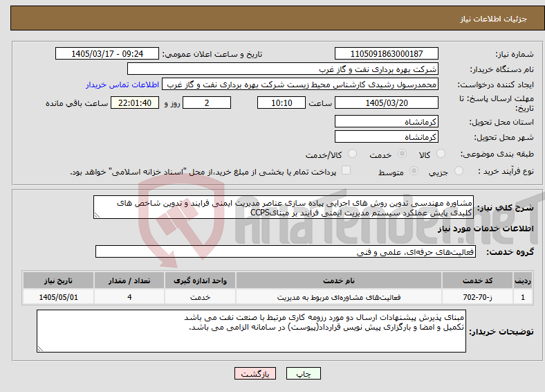 تصویر کوچک آگهی نیاز خدمات-مشاوره مهندسی تدوین روش های اجرایی پیاده سازی عناصر مدیریت ایمنی فرایند و تدوین شاخص های کلیدی پایش عملکرد سیستم مدیریت ایمنی فرایند بر مبنایCCPS 