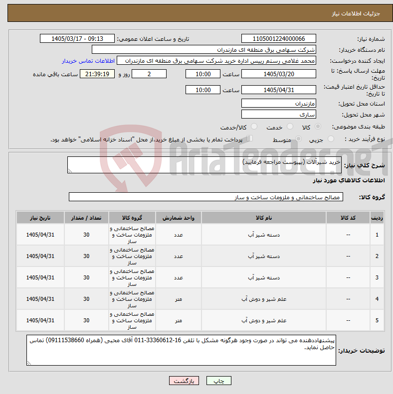 تصویر کوچک آگهی نیاز کالا-خرید شیرآلات (بپیوست مراجعه فرمایید)