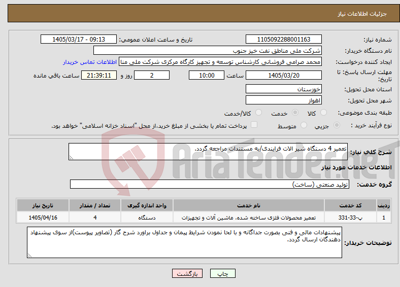 تصویر کوچک آگهی نیاز خدمات-تعمیر 4 دستگاه شیر الات فرایندی/به مستندات مراجعه گردد.
