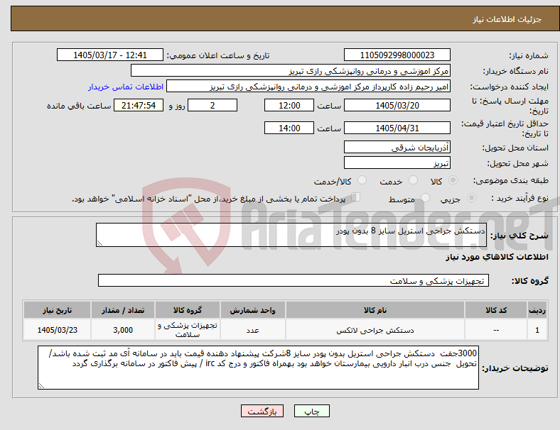 تصویر کوچک آگهی نیاز کالا-دستکش جراحی استریل سایز 8 بدون پودر 