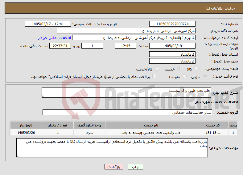 تصویر کوچک آگهی نیاز خدمات-چاپ دفتر طبق برگ پیوست