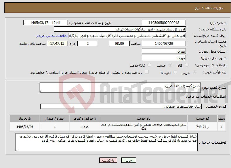 تصویر کوچک آگهی نیاز خدمات-شارژ کپسول اطفا حریق