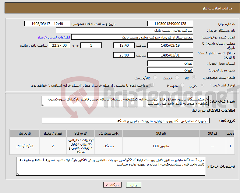 تصویر کوچک آگهی نیاز کالا-خرید2دستگاه مانیتور مطابق فایل پیوست-ارایه کد22رقمی مودیان مالیاتی-پیش فاکتور بارگذاری شود-تسویه 1ماهه و منوط به تایید واحد فنی میباشد