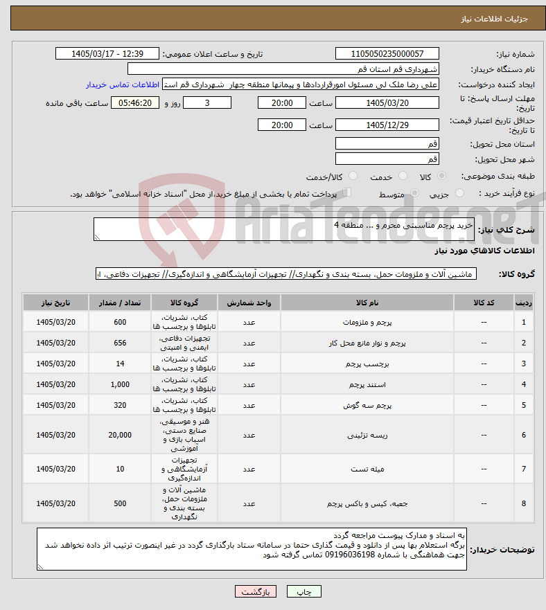 تصویر کوچک آگهی نیاز کالا-خرید پرچم مناسبتی محرم و ... منطقه 4
