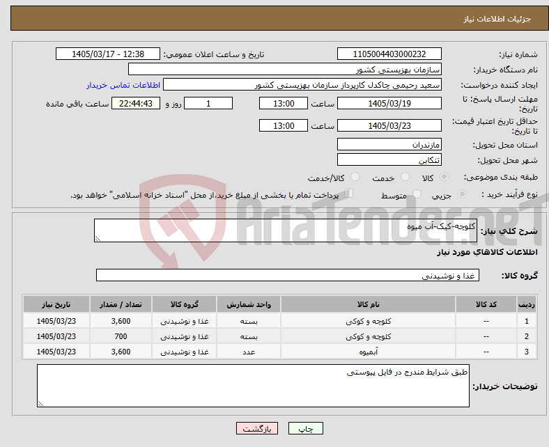 تصویر کوچک آگهی نیاز کالا-کلوچه-کیک-آب میوه