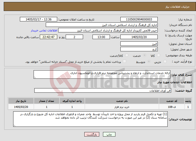 تصویر کوچک آگهی نیاز خدمات-ارائه خدمات استاندارد، و ارتقاء و پشتیبانی مجموعه نرم افزاری و اتوماسیون اداری