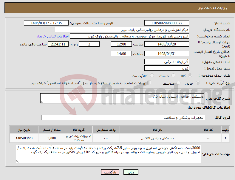 تصویر کوچک آگهی نیاز کالا-دستکش جراحی استریل سایز 7.5