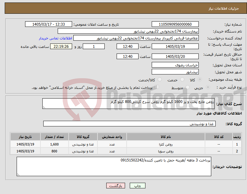 تصویر کوچک آگهی نیاز کالا-روغن مایع پخت و پز 1600 کیلو گرم روغن سرخ کردنی800 کیلو گرم
