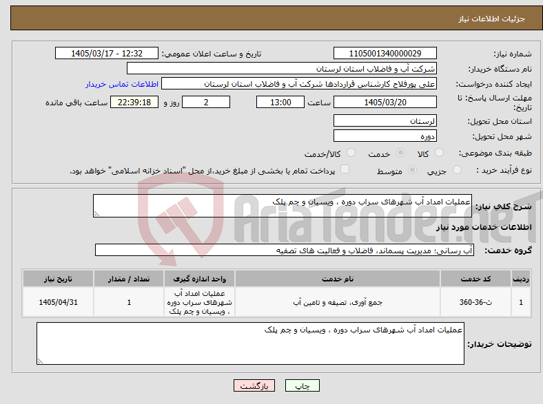 تصویر کوچک آگهی نیاز خدمات-عملیات امداد آب شهرهای سراب دوره ، ویسیان و چم پلک