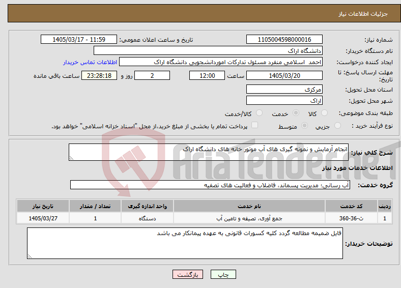 تصویر کوچک آگهی نیاز خدمات-انجام آزمایش و نمونه گیری های آب موتور خانه های دانشگاه اراک