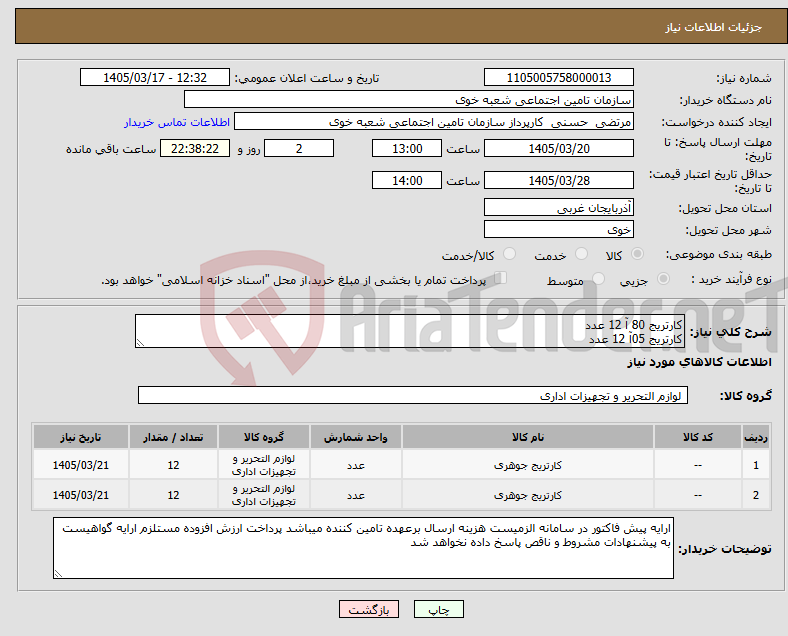 تصویر کوچک آگهی نیاز کالا-کارتریج 80 آ 12 عدد کارتریج 05آ 12 عدد