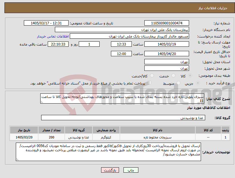 تصویر کوچک آگهی نیاز کالا-سبزی پلویی تازه خرد شده بسته بندی شده با سیب سلامت و مجوزهای بهداشتی/توجه:تحویل کالا تا ساعت 11