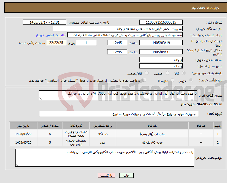 تصویر کوچک آگهی نیاز کالا-5 عدد پمپ آب کولر آبی ایرانی درجه یک و 5 عدد موتور کولر آبی 7000 3/4 ایرانی درجه یک