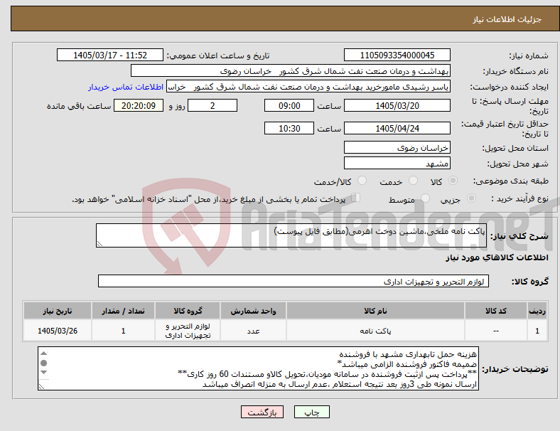 تصویر کوچک آگهی نیاز کالا-پاکت نامه ملخی،ماشین دوخت اهرمی(مطابق فایل پیوست)