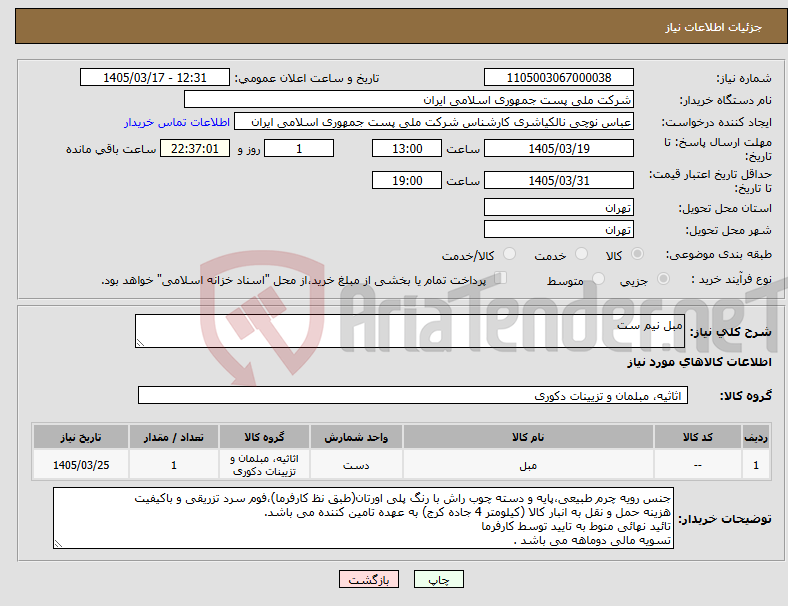تصویر کوچک آگهی نیاز کالا-مبل نیم ست 