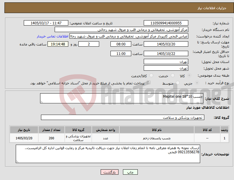 تصویر کوچک آگهی نیاز کالا-چسب 10*18 Mepitel one 