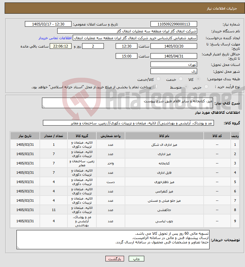 تصویر کوچک آگهی نیاز کالا-میز، کتابخانه و سایر اقلام طبق شرح پیوست