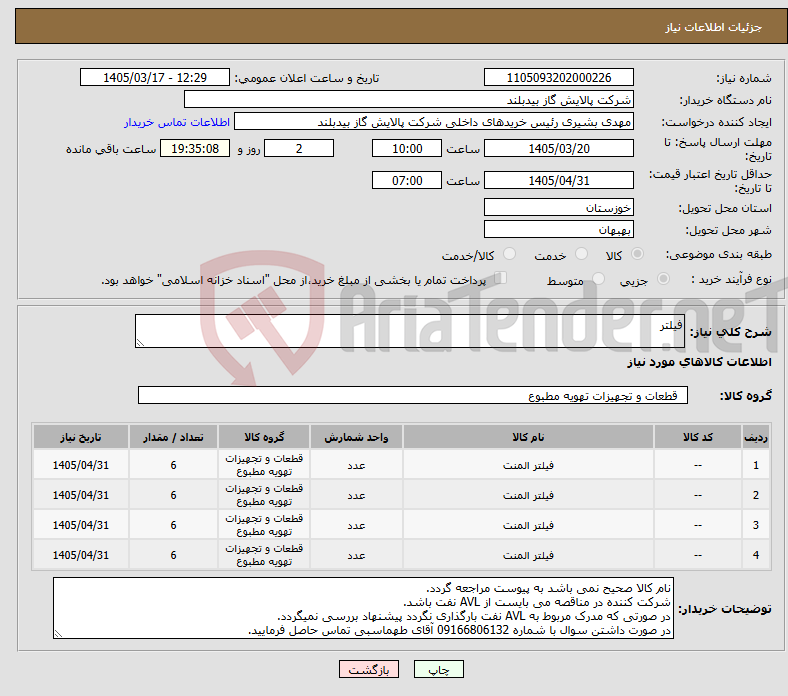 تصویر کوچک آگهی نیاز کالا-فیلتر