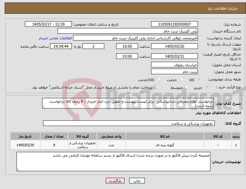 تصویر کوچک آگهی نیاز کالا-درخواست لوازم مصرفی دندانپزشکی برابر لیست پیوست و تحویل درب انبار خریدار ( 9 ردیف کالا درخواست شده است)