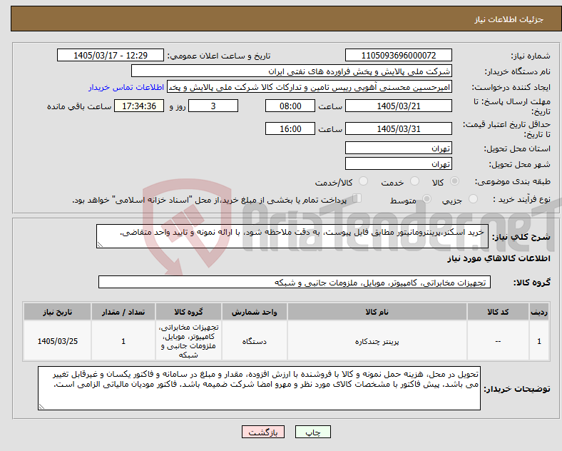 تصویر کوچک آگهی نیاز کالا- خرید اسکنر،پرینترومانیتور مطابق فایل پیوست، به دقت ملاحظه شود، با ارائه نمونه و تایید واحد متقاضی.