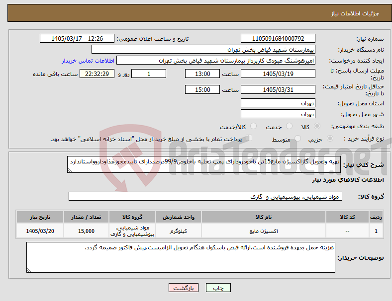 تصویر کوچک آگهی نیاز کالا-تهیه وتحویل گازاکسیژن مایع15تن باخودرودارای پمپ تخلیه باخلوص99/9درصددارای تاییدمجوزغذاوداروواستاندارد