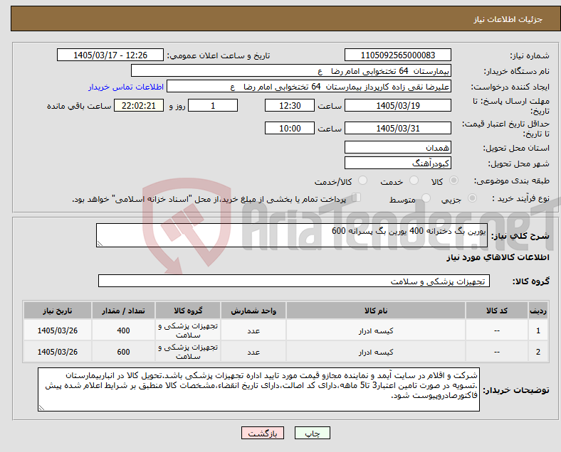 تصویر کوچک آگهی نیاز کالا-یورین بگ دخترانه 400 یورین بگ پسرانه 600