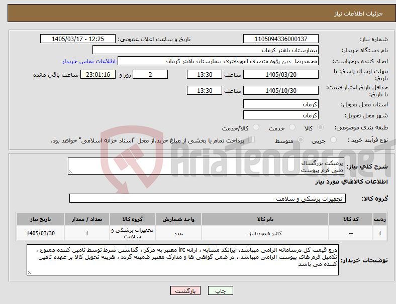 تصویر کوچک آگهی نیاز کالا-پرمیکت بزرگسال طبق فرم پیوست