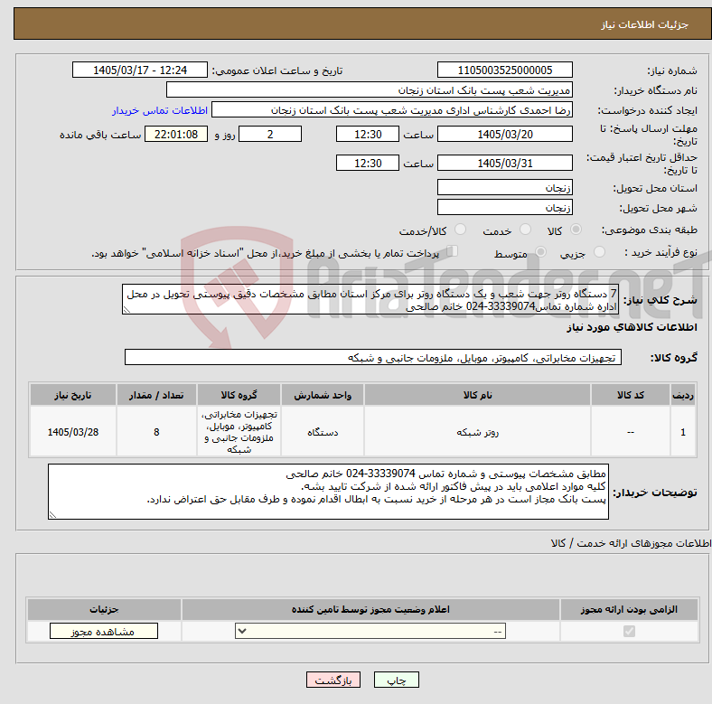 تصویر کوچک آگهی نیاز کالا-7 دستگاه روتر جهت شعب و یک دستگاه روتر برای مرکز استان مطابق مشخصات دقیق پیوستی تحویل در محل اداره شماره تماس33339074-024 خانم صالحی