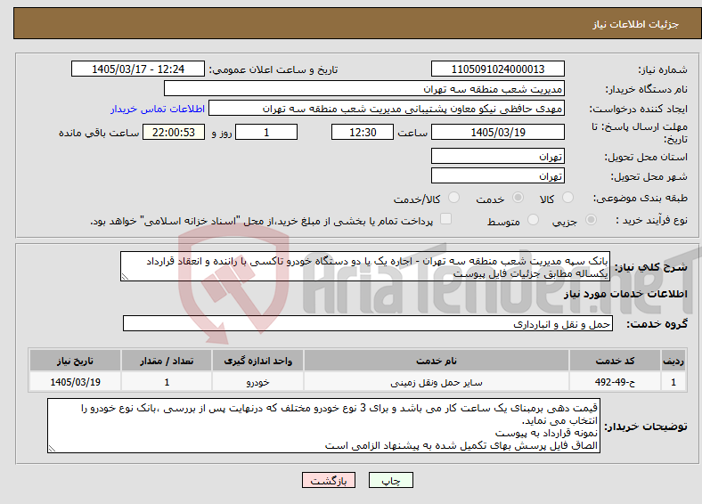 تصویر کوچک آگهی نیاز خدمات-بانک سپه مدیریت شعب منطقه سه تهران - اجاره یک یا دو دستگاه خودرو تاکسی با راننده و انعقاد قرارداد یکساله مطابق جزئیات فایل پیوست