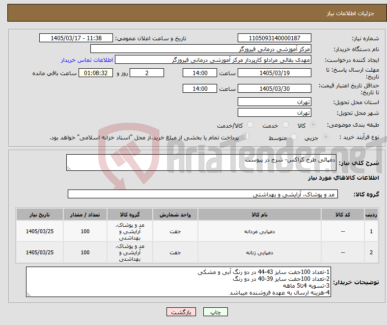 تصویر کوچک آگهی نیاز کالا-دمپائی طرح کراکس- شرح در پیوست