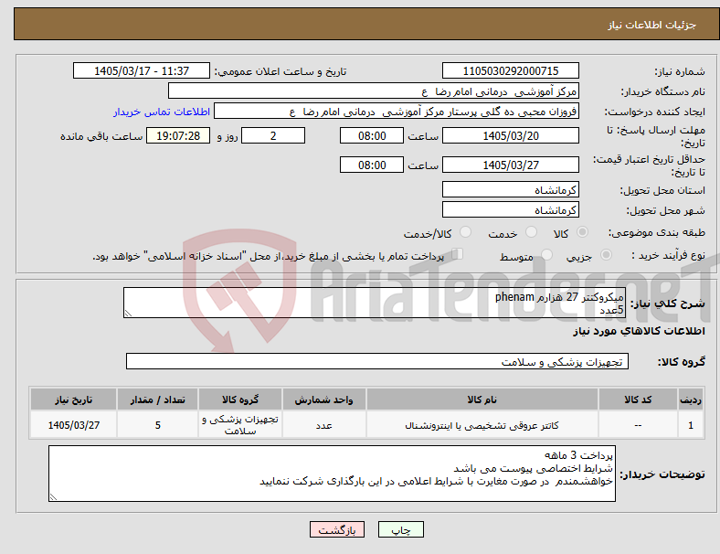 تصویر کوچک آگهی نیاز کالا-میکروکتتر 27 هزارم phenam 5عدد