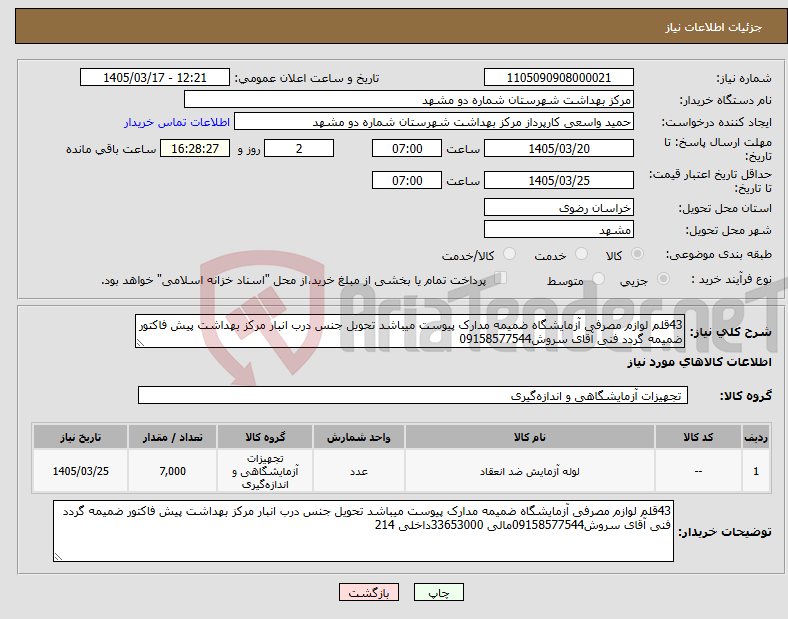 تصویر کوچک آگهی نیاز کالا-43قلم لوازم مصرفی آزمایشگاه ضمیمه مدارک پیوست میباشد تحویل جنس درب انبار مرکز بهداشت پیش فاکتور ضمیمه گردد فنی آقای سروش09158577544