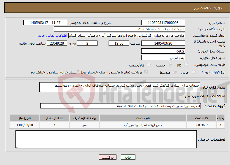 تصویر کوچک آگهی نیاز خدمات-خدمات مرئی سازی کلاهک شیر قطع و وصل مشترکین بد حساب امورهای انزلی - خمام و رضوانشهر