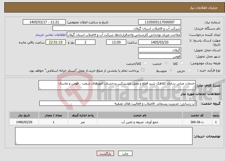 تصویر کوچک آگهی نیاز خدمات-خدمات مرئی سازی کلاهک شیر قطع و وصل مشترکین بدحساب امورهای شفت ، فومن و ماسال