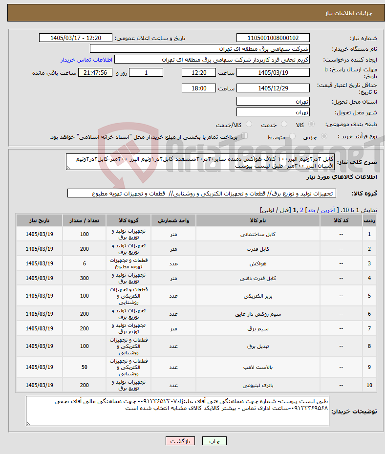 تصویر کوچک آگهی نیاز کالا-کابل ۳در۲ونیم البرز۱۰۰ کلاف-هواکش دمنده سایز۳۰در۳۰ششعدد-کابل۲در۱ونیم البرز ۲۰۰متر-کابل۲در۲ونیم افشان البرز ۳۰۰متر- طبق لیست پیوست