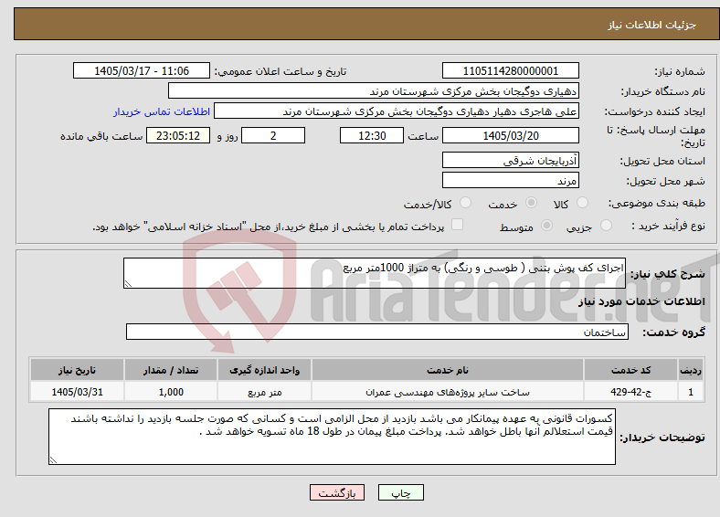 تصویر کوچک آگهی نیاز خدمات-اجرای کف پوش بتنی ( طوسی و رنگی) به متراژ 1000متر مربع