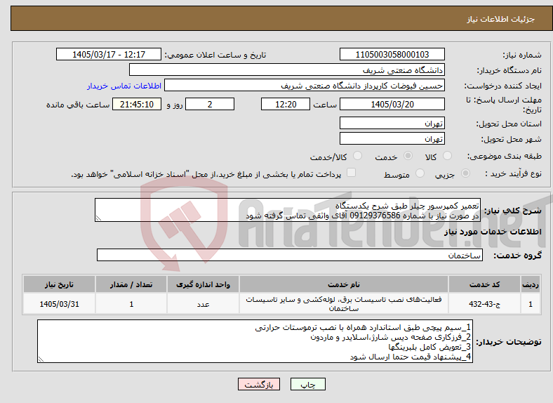 تصویر کوچک آگهی نیاز خدمات-تعمیر کمپرسور چیلر طبق شرح یکدستگاه در صورت نیاز با شماره 09129376586 آقای واثقی تماس گرفته شود