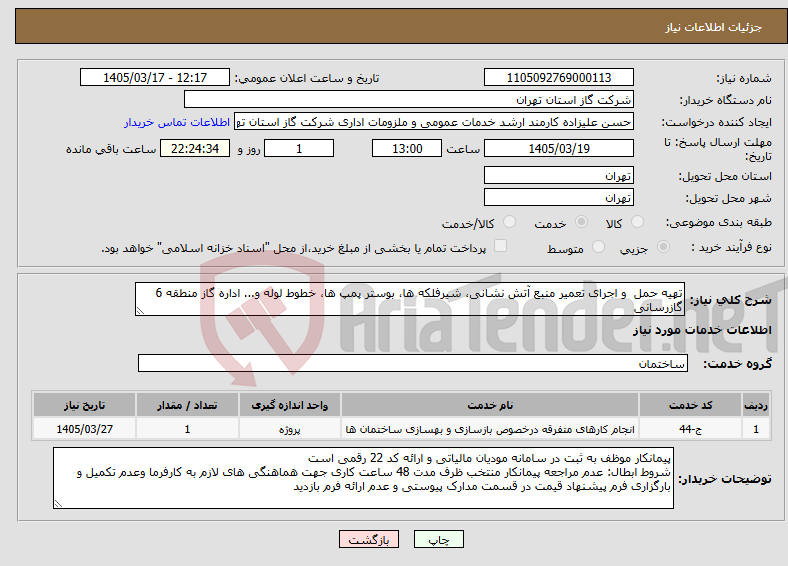 تصویر کوچک آگهی نیاز خدمات-تهیه حمل و اجرای تعمیر منبع آتش نشانی، شیرفلکه ها، بوستر پمپ ها، خطوط لوله و... اداره گاز منطقه 6 گازرسانی