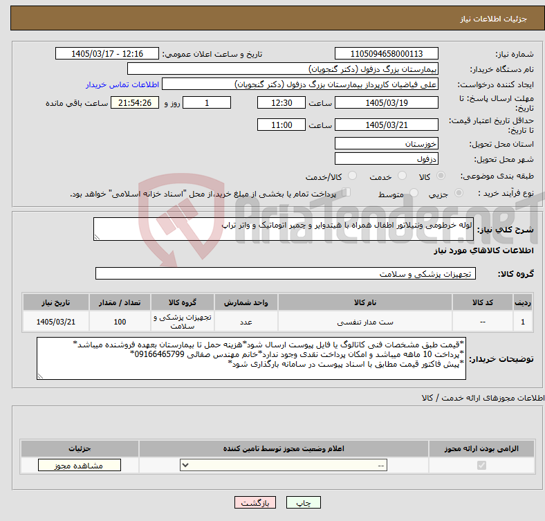 تصویر کوچک آگهی نیاز کالا-لوله خرطومی ونتیلاتور اطفال همراه با هیتدوایر و چمبر اتوماتیک و واتر تراپ